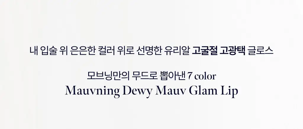[NEW/한정기획] 모브닝 듀이 모브 글램 립 3.2ml 10종 상세페이지 4